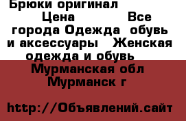 Брюки оригинал RobeDiKappa › Цена ­ 5 000 - Все города Одежда, обувь и аксессуары » Женская одежда и обувь   . Мурманская обл.,Мурманск г.